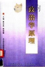 政治学原理  第3版（1999 PDF版）