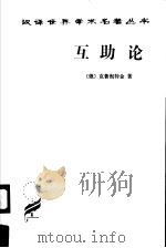 互助论：进化的一个要素（1963年03月第1版 PDF版）