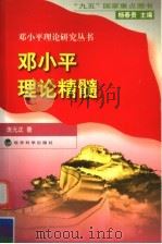 邓小平理论精髓 1998 PDF电子版封面 7505815709 庞元正著
