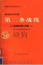解放战争时期第二条战线 工人运动和市民斗争卷 上 1999 PDF电子版封面 7801362985 中共上海市委党史研究室编