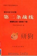 解放战争时期第二条战线 爱国民主统一战线卷 1999 PDF电子版封面 7801362985 中共中央统战部编