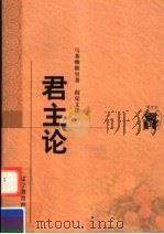 君主论 1998 PDF电子版封面 7538250921 (意)马基雅维里(Niccolo Machiavelli)著