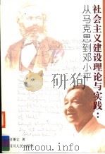 社会主义建设理论与实践 从马克思到邓小平 1999 PDF电子版封面 7220042833 徐秉让著
