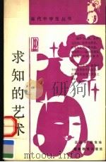 求知的艺术 1991 PDF电子版封面 753340839X 汪远平,陈宝珠著