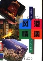 港澳风情   1996  PDF电子版封面  7536634447  王兆吉著 