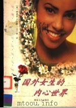 国外女生的内心世界（1999 PDF版）
