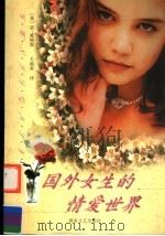 国外女生的情爱世界 1999 PDF电子版封面 7540421444 (英)简·威格霍(Lane Waghorn)著;毛湘英译
