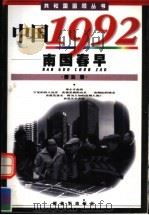 中国1992 南国春早 1999 PDF电子版封面 7506535998 舒云著