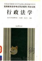 行政法学   1998  PDF电子版封面  7801392132  王文辉，冯文生主编 