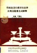 行政法及行政诉讼法律法规及疑难名词解释 1988 PDF电子版封面 7108000857 于晓光主编;田思源,肖贺飞副主编