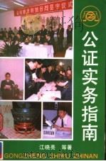 公证实务指南   1993  PDF电子版封面  750041398X  江晓亮等著 