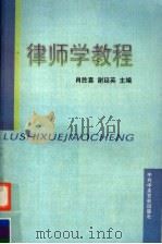 律师学教程 1998 PDF电子版封面 7503518685 肖胜喜,谢廷英主编