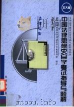 中国法律思想史自学考试指导与题解 1998 PDF电子版封面 7301040113 杨鹤皋编著