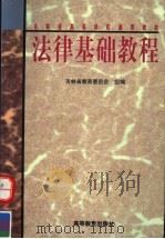 吉林省高等学校通用教材 法律基础教程 1998 PDF电子版封面 704006832X 陈劳志,张兆华主编;戴立生,孙栋修;姜键,刘建文副主编