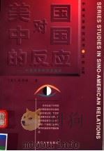美国对中国的反应  中美关系的历史剖析  第2版   1997  PDF电子版封面  7309019210  （美）孔华润（Warren I.Cohen）著；张静尔译 