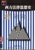 西方法律思想史 1999 PDF电子版封面 7507411230 杨谦主编
