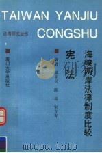 海峡两岸法律制度比较·宪法 1993 PDF电子版封面 7561508719 盛辛民,陈动,宋方青著
