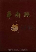 华商报  第1册  1941年4月至6月  影印本   1984  PDF电子版封面     