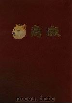 华商报 第11册 1947年10月至12月 影印本 1985 PDF电子版封面