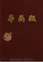 华商报  第13册  1948年4月至6月  影印本（1985 PDF版）