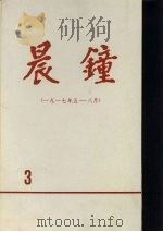 晨钟报  第3分册  1917年5月-8月   1981  PDF电子版封面     