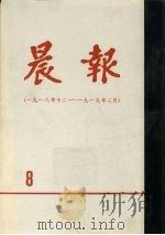 晨报  第8分册  1918年12月-1919年3月（1980 PDF版）