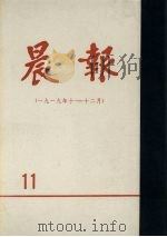 晨报 第11分册 1919年10月-12月 1980 PDF电子版封面