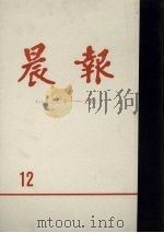 晨报  第12分册  1920年1月-3月（1980 PDF版）