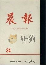 晨报  第34分册  1925年7月-9月（1981 PDF版）