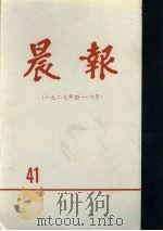 晨报  第41分册  1927年4月-6月（1981 PDF版）