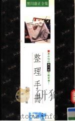 整理手册 革命性的黑川式行动哲学! 1990 PDF电子版封面 957932106X 黑川康正著;林郁主编