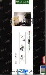 速学术  革命性的黑川式行动哲学!   1990  PDF电子版封面  9579321051  黑川康正著；林郁主编 