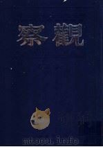 观察  第3卷   1999  PDF电子版封面  7805207984  储安平主编 