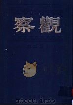 观察  第5卷   1999  PDF电子版封面  7805207984  储安平主编 