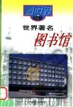 世界著名图书馆（1999 PDF版）