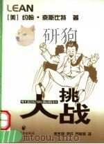 大挑战 21世纪的指南针 1999 PDF电子版封面 7806138269 (美)约翰·奈斯比特(John Naisbitt)著;朱生坚