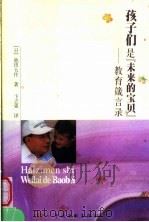孩子们是未来的宝贝 教育箴言录 PDF电子版封面 7505949209 (日)池田大作著;卞立强译