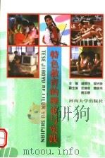 特色教育的理论与实践 1998 PDF电子版封面 7810416030 戚建庄,杨光岐主编