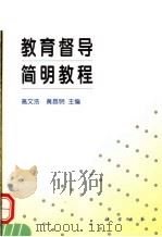 教育督导简明教程 1997 PDF电子版封面 7030061845 高文浩,黄昌明主编