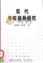 现代学校领导研究 1997 PDF电子版封面 7030061802 李甲奎,陈光军著