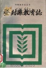 登封县教育志 1988 PDF电子版封面 7215004090 登封县教育志编纂委员会编