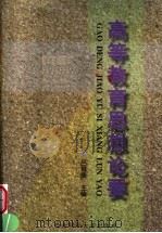 高等教育思想论要 1998 PDF电子版封面 7810551523 吕育康主编