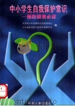 中小学生自我保护常识:预防侵害必读 1997 PDF电子版封面 7801391276 中国青少年犯罪研究会培训中心编