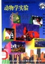 动物学实验 中学部分 1997 PDF电子版封面 7800284301 (美)伍德著;史雪等译
