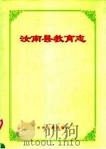 汝南县教育志 1998 PDF电子版封面 7534815649 《汝南县教育志》编纂委员会