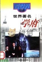 世界著名学府（1997 PDF版）