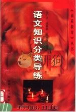 语文知识分类导练（1999 PDF版）
