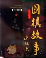围棋的故事  上   1999  PDF电子版封面  7503730099  左兴著 