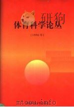 体育科学论丛 1996年 1996 PDF电子版封面 7561632649 王洪潮主编