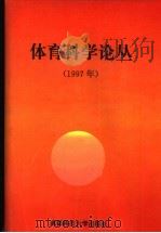 体育科学论丛 1997年 1997 PDF电子版封面 7561634994 王洪潮主编